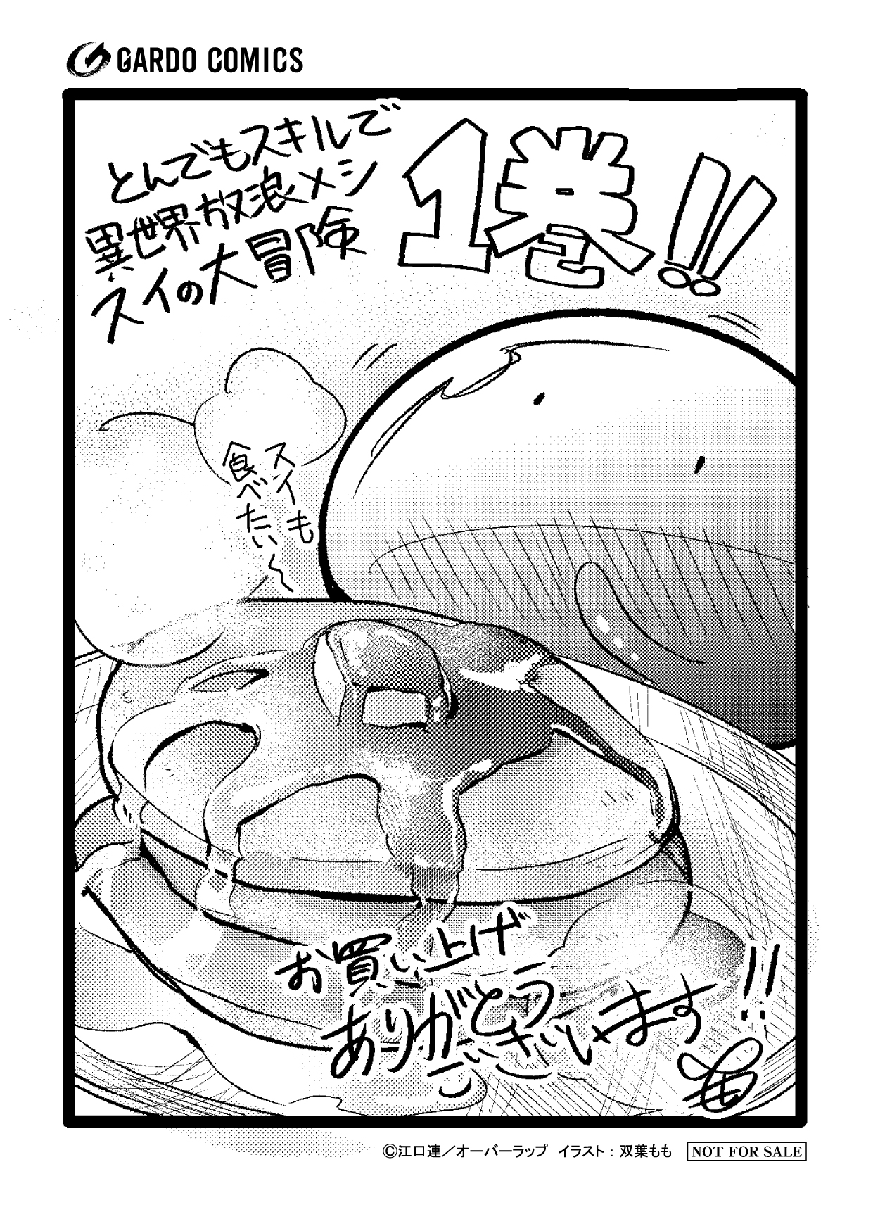 【コミックス】「とんでもスキルで異世界放浪メシ スイの大冒険 1」A6ペーパー